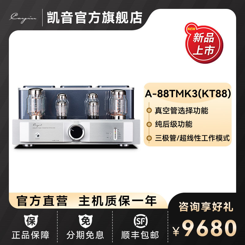 【新品上市】凯音A-88TMK3凯音斯巴克合并式胆机功放真空管放