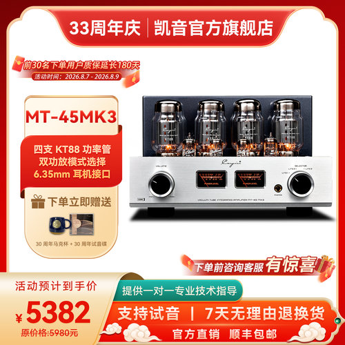 凯音CayinMT-45MK3胆机功放