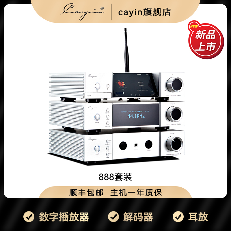 cayin凯音斯巴克888套装解码器