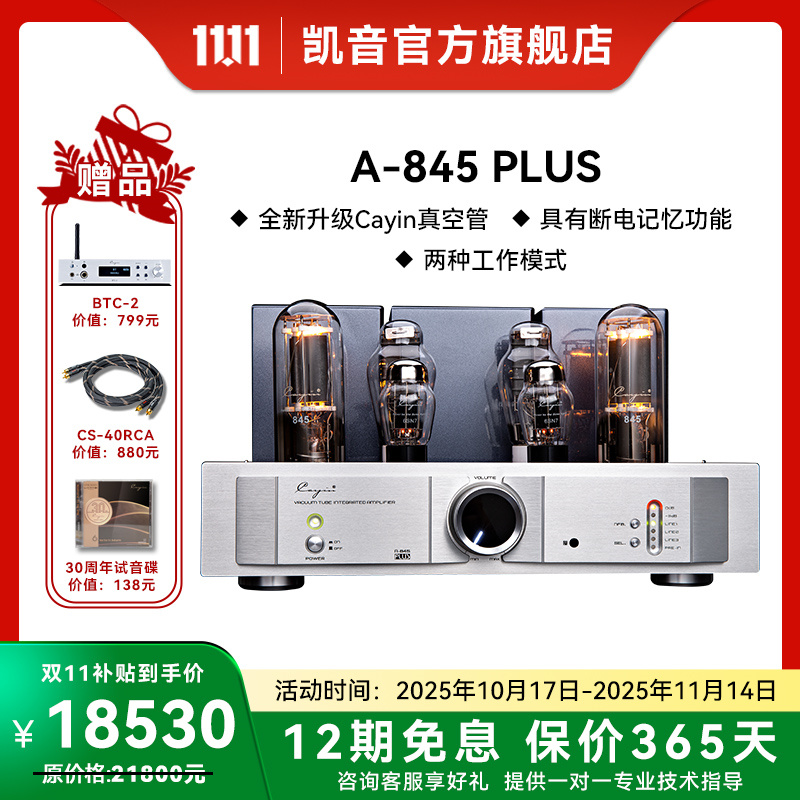 cayina-845plus凯音家用发烧胆机