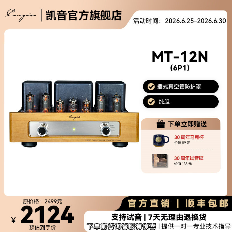 cayin MT-12N凯音斯巴克合并式真空管胆机功放AB类推挽