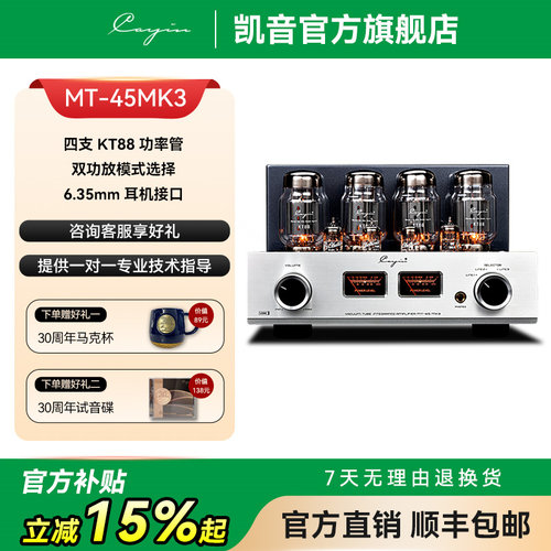 凯音CayinMT-45MK3胆机功放