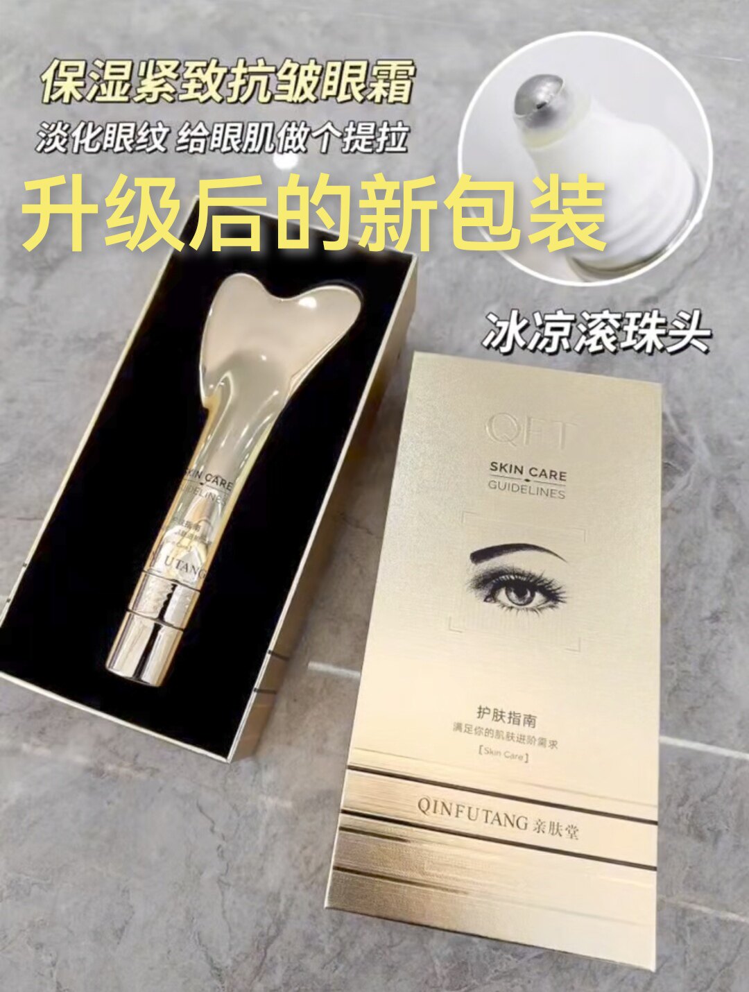 亲肤堂保湿紧致抗皱眼霜淡眼纹淡黑眼圈紧致眼周肌肤消眼袋