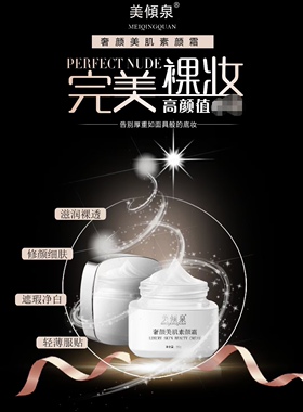 美倾泉奢颜美肌素颜霜遮瑕水润提亮肌肤持久防护隔离贴肤裸妆霜