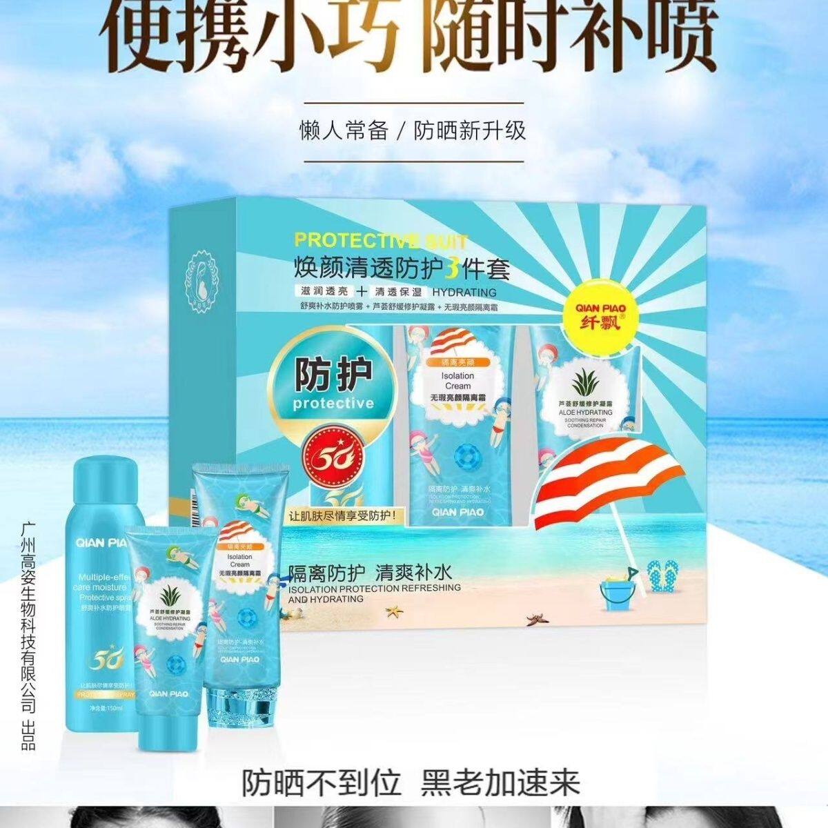 纤飘焕颜清透防护三件套防晒喷雾+隔离霜+芦荟胶spf提亮遮瑕隔离