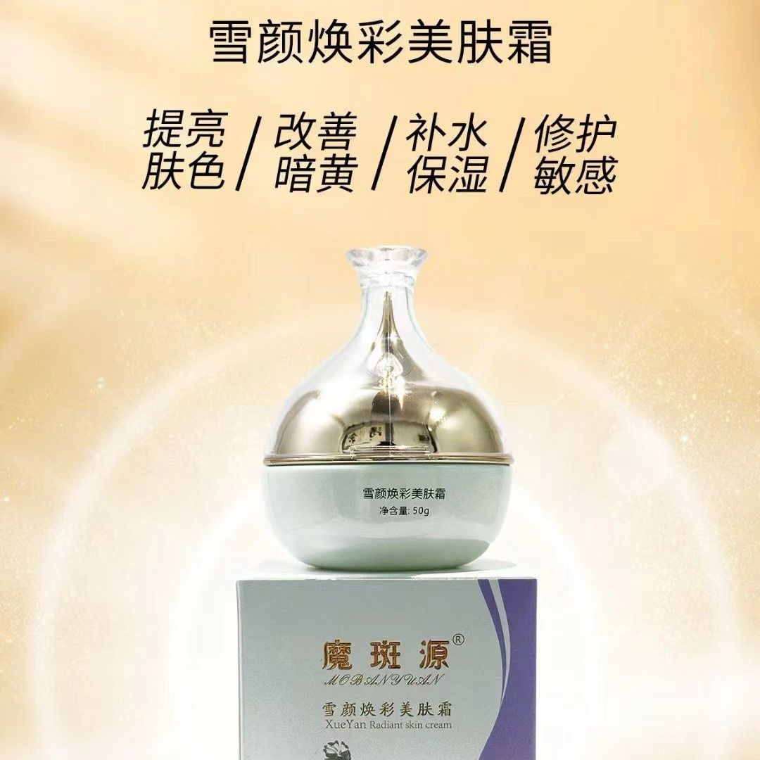 魔斑源雪颜焕彩美肤霜靓肤精华液组合水嫩透亮正品保障 白图片