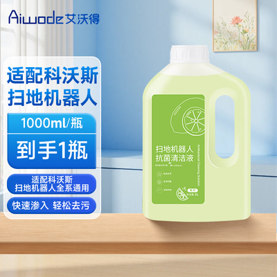适用科沃斯扫地机器人清洁液