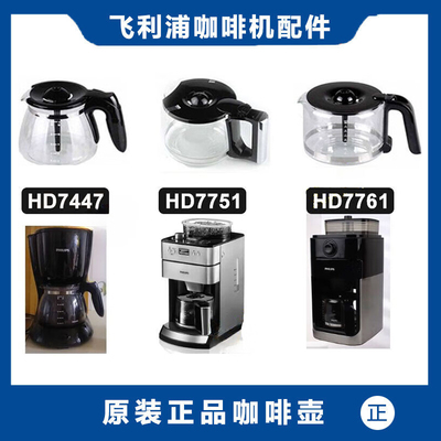 飞利浦咖啡机原装配件咖啡HD7751HD7752HD7753HD7461HD7447HD7457