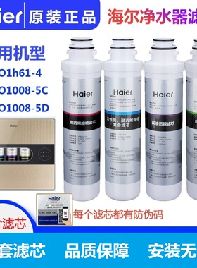 海尔滤芯净水器HRO1H61-4 5070 5056 PP棉后置活性炭超滤膜滤芯