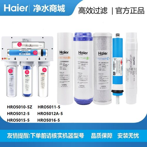 海尔纯水机净水器滤芯HRO5006/5013-5/5010/5012A/5011/5015/5016