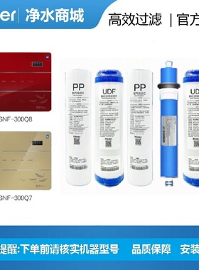 海尔施特劳斯净水机HSNF-300Q7/Q8滤芯纳滤膜聚丙烯UDF颗粒炭净化