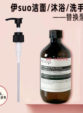 适用于伊索洗面奶洗手液沐浴露泵头按压嘴挤压取液器500ml200ml头