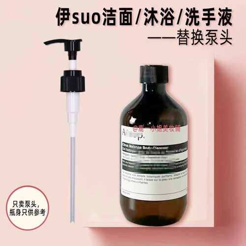 适用于伊索洗面奶洗手液沐浴露泵头按压嘴挤压取液器500ml200ml头