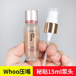 鸭嘴头 whoo后秘贴15ml小样压嘴泵头精华液挤压喷嘴后密贴按压式