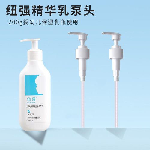 纽强婴儿润肤乳替换泵头压嘴