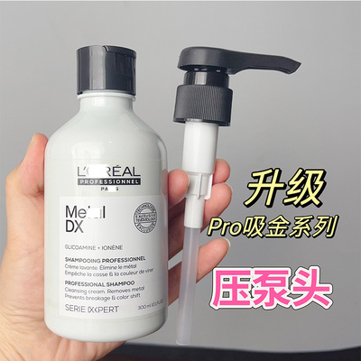 欧莱雅吸金系列PRO洗发水压泵头