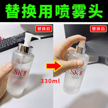 适用于SK2神仙水330ml喷头泵头雾化喷头挤压器按压式细雾喷嘴头