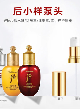 适用于whoo后小样20ml水乳水妍拱辰享津率享雪泵头按压头挤压器