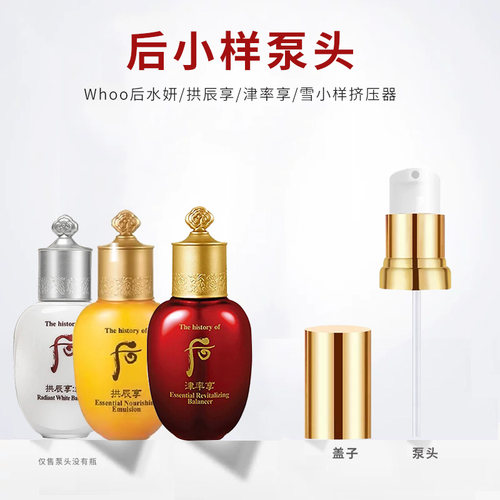 whoo后小样20ml水乳拱辰享泵头