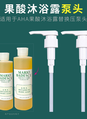 适用于MB果酸沐浴露泵头身体乳aha葡萄柚洁面乳挤压泵头mario压嘴