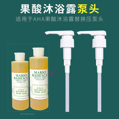 MB果酸沐浴露泵头mario压嘴挤压