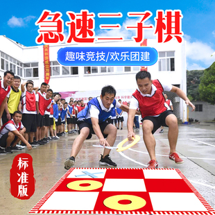 极速急速三子棋井字棋团建拓展活动团队游戏道具趣味运动会器材