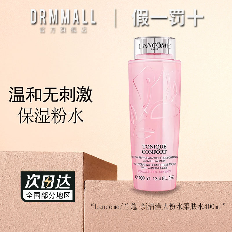 兰蔻新清滢保湿柔肤水400ml大粉水保湿补水温和无刺激舒缓敏感肌