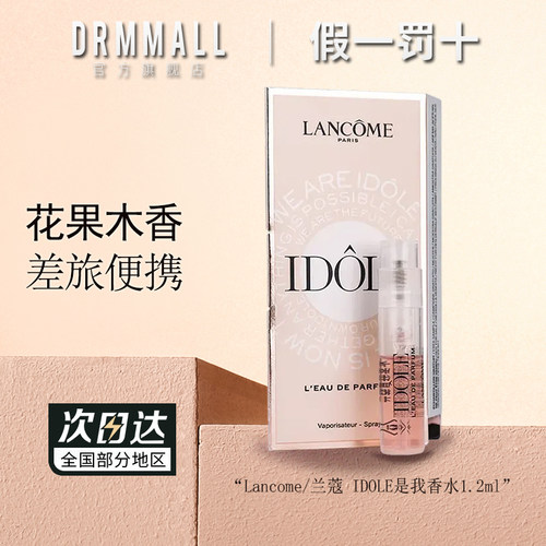兰蔻IDOLE是我香水1.2ml