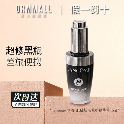 兰蔻肌底焕活修护精华液