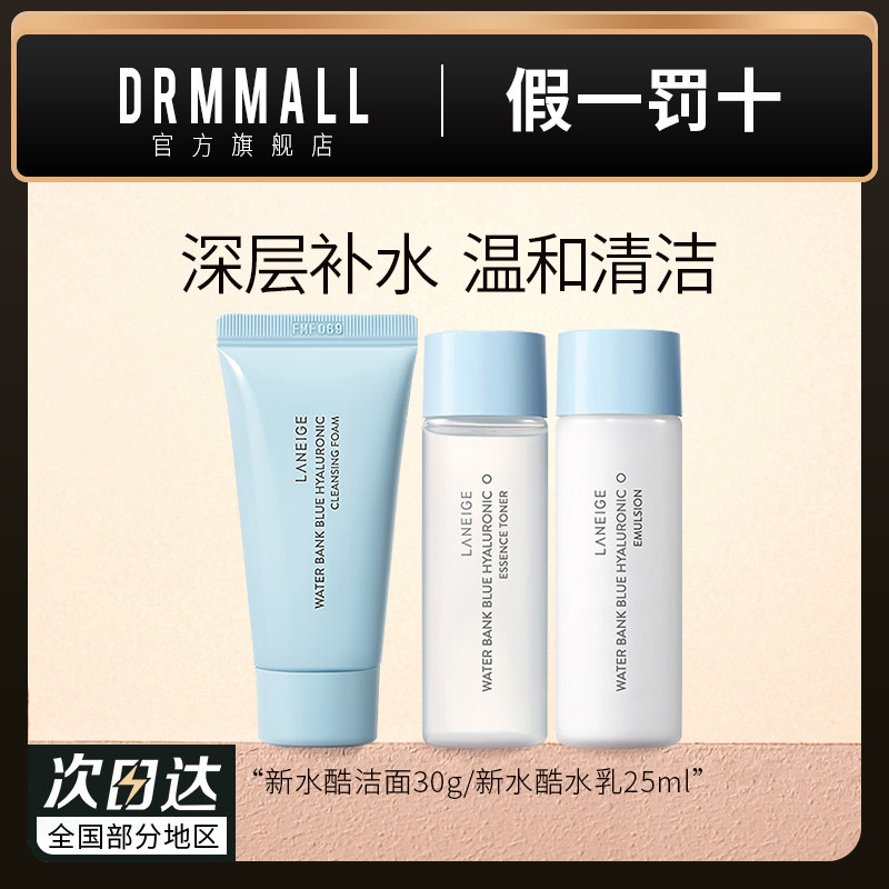 兰芝水酷洗面奶30g水乳25ml 三件组合便携旅行装保湿补水u先试用高性价比高么？
