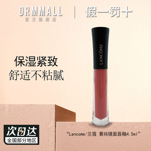 兰蔻菁纯镜面唇釉4.5ml
