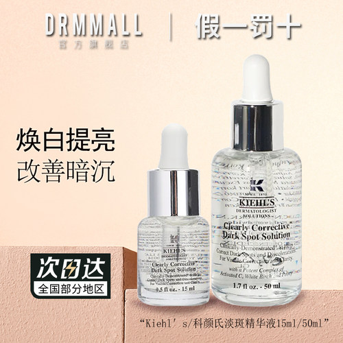 科颜氏焕白亮肤淡斑精华液