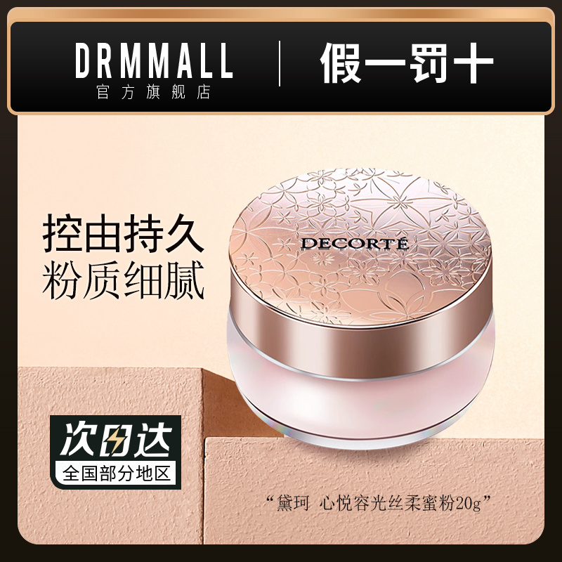 黛珂心悦容光丝柔蜜粉散粉