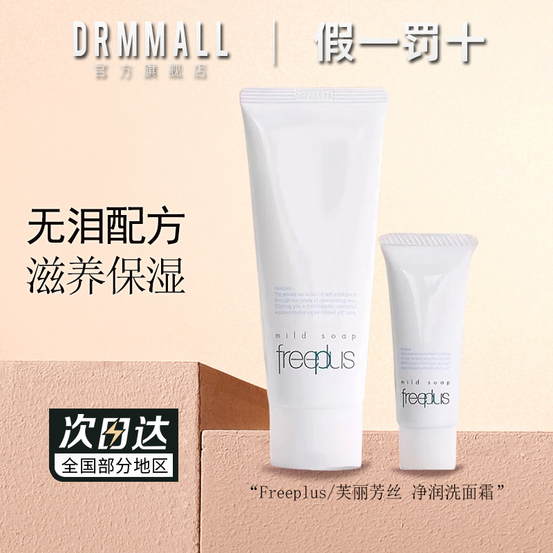 芙丽芳丝净润洗面霜100g/60g/20g温和无泪配方滋养保湿修护洗面奶