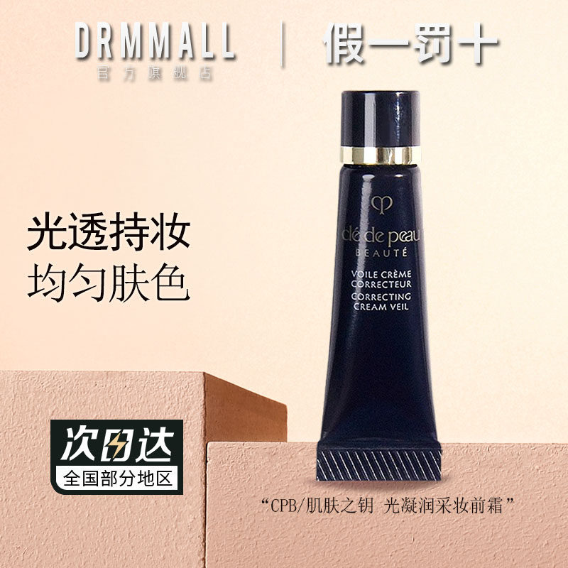 CPB肌肤之钥光凝润采妆前霜3ml/37ml持妆均匀肤色打底妆保湿防晒