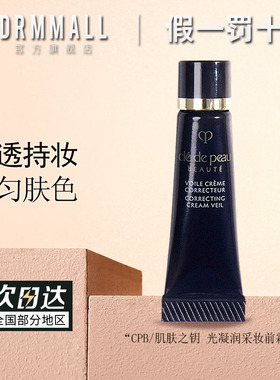 CPB肌肤之钥光凝润采妆前霜3ml/37ml持妆均匀肤色打底妆保湿防晒