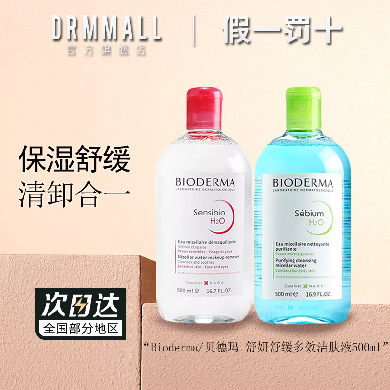 贝德玛卸妆水500ml 舒妍多效洁肤液温和无刺激控油清洁粉水蓝水