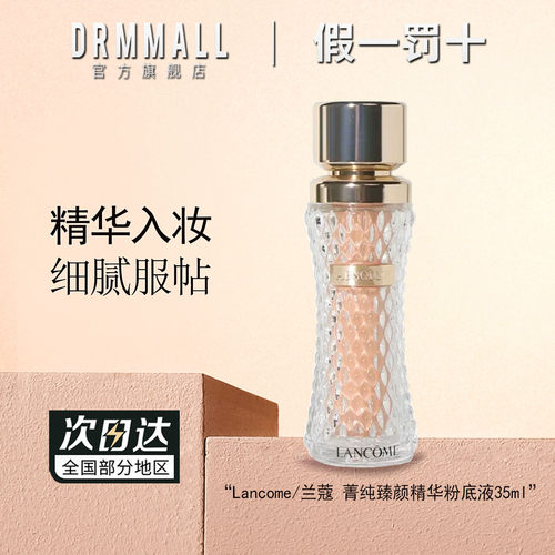 兰蔻菁纯臻颜精华粉底液