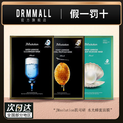 JMsolution肌司研水滋养水盈补水面膜3盒=30片黑臻版莹润蜂胶珍珠
