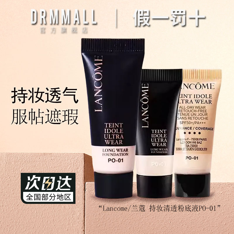 兰蔻持妆轻透粉底液5ml小样装清透持久遮瑕控油质地轻薄提亮肤色