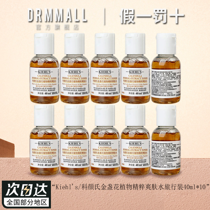 科颜氏金盏花植物精粹爽肤水旅行装40ml*10瓶组修护保湿控油祛痘