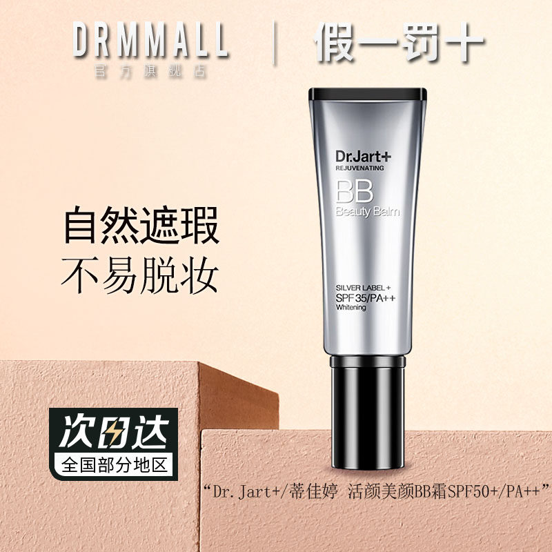 Dr.Jart+蒂佳婷银管遮瑕粉底液bb活颜美颜霜韩国官方旗舰店正品