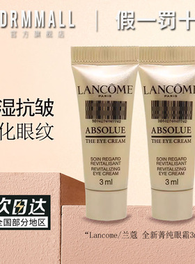 兰蔻菁纯臻颜淡纹眼霜3ml*3眼部保湿紧致抗皱眼纹细纹小样旅行装