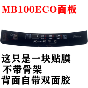 控制台面板 防水膜 按键膜 洗衣机MB100ECO按键面板面贴膜 美