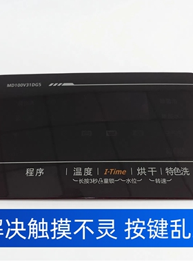 适用于美的滚筒洗衣机MD100V31DG5触摸板面板感温板亚克力板全新