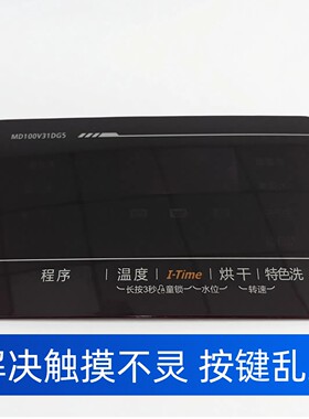 适用于美的滚筒洗衣机MD100V31DG5触摸板面板感温板亚克力板全新