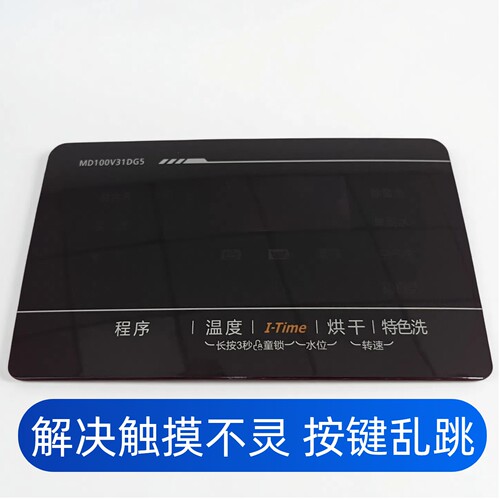 适用于美的滚筒洗衣机MD100V31DG5触摸板面板感温板亚克力板全新