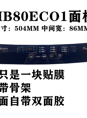 美的洗衣机MB80ECO1按键面板面贴膜 防水膜 控制台面板 按键膜