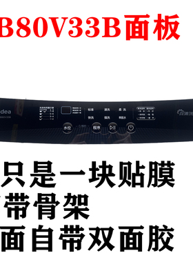 美的洗衣机MB80V33B按键面板面贴膜 防水膜 控制台面板 按键膜