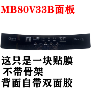 美的洗衣机MB80V33B按键面板面贴膜 防水膜 控制台面板 按键膜